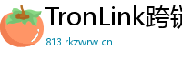 TronLink跨链钱包下载